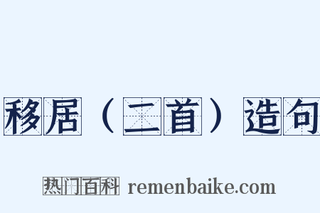 移居（二首）造句是什么意思的图片